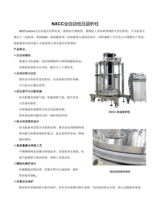 NXCC全自动低压层析柱产品介绍.docx