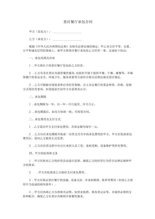 景区餐厅承包合同范本Word模板.docx