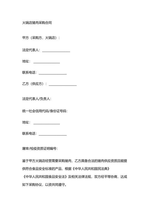 火锅店猪肉采购合同.docx