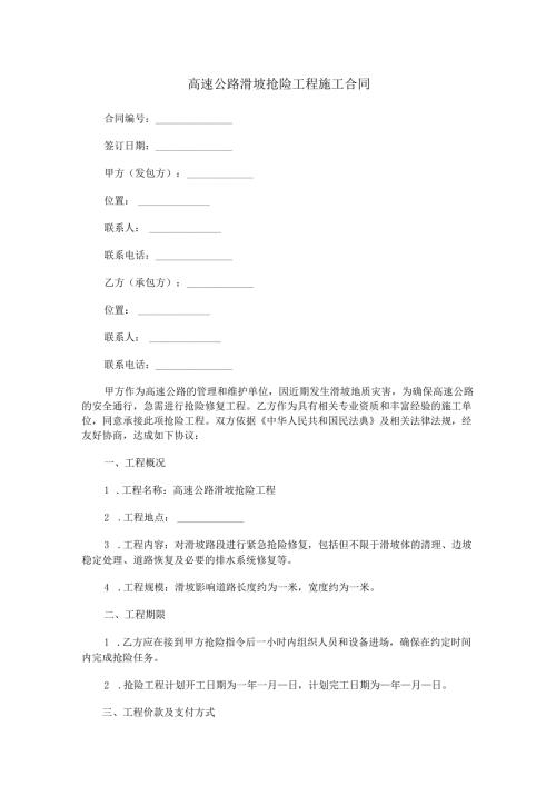 高速公路滑坡抢险工程施工合同范本Word模板.docx
