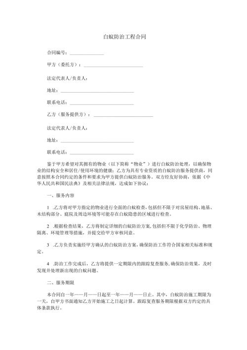 白蚁防治工程合同范本Word模板.docx