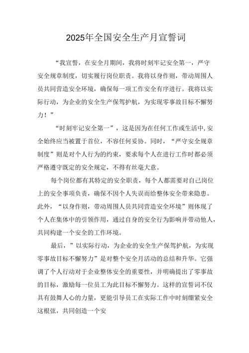 2025年《安全生产月》动员会宣誓词 （合计3份）.docx