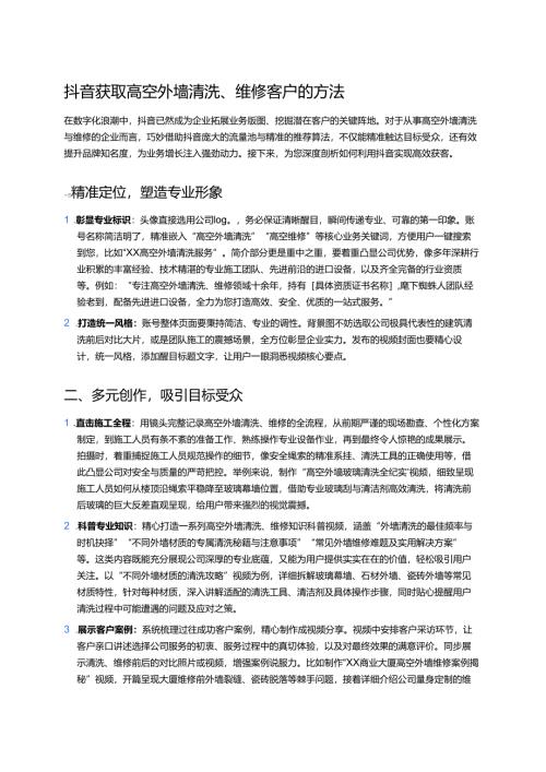 高空外墙清洗、维修客户的方法.docx