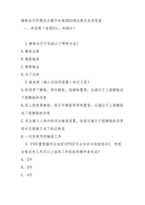 静脉治疗护理技术操作标准2023测试题及参考答案.docx