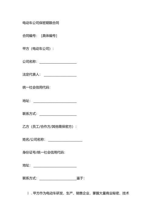 电动车公司保密期限合同.docx