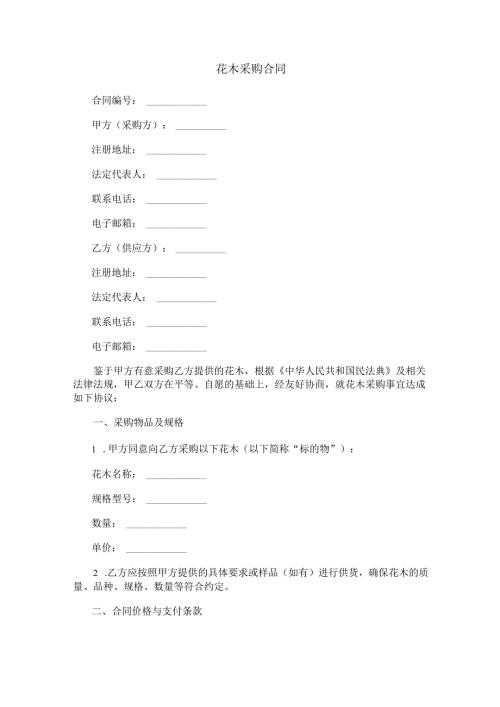 花木采购合同范本Word模板.docx