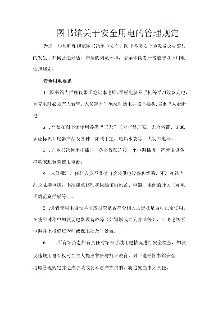图书馆关于安全用电的管理规定.docx_第1页