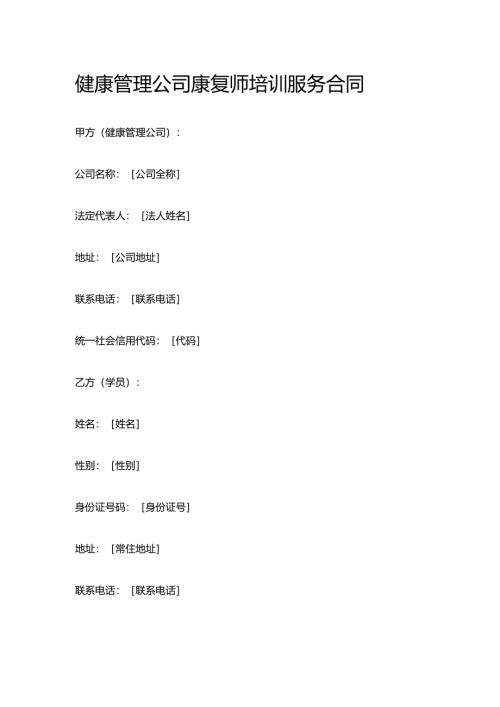健康管理公司康复师培训服务合同.docx