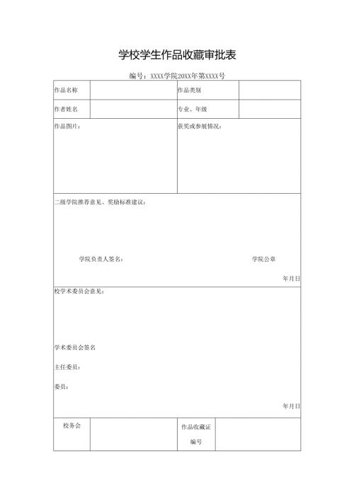 学校学生作品收藏审批表.docx
