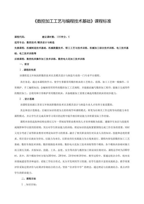 《数控加工工艺与编程技术基础》课程标准.docx