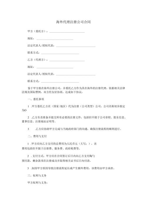 海外代理注册公司合同范本Word模板.docx
