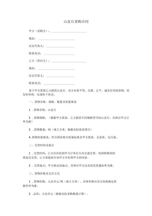 山皮石采购合同范本Word模板.docx