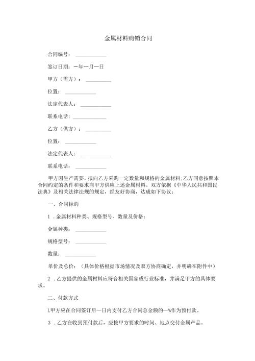 金属材料购销合同范本Word模板.docx
