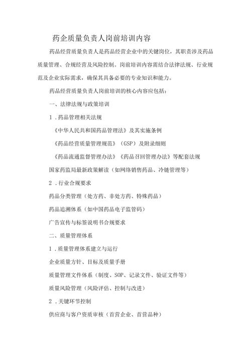 药企质量负责人岗前培训内容.docx
