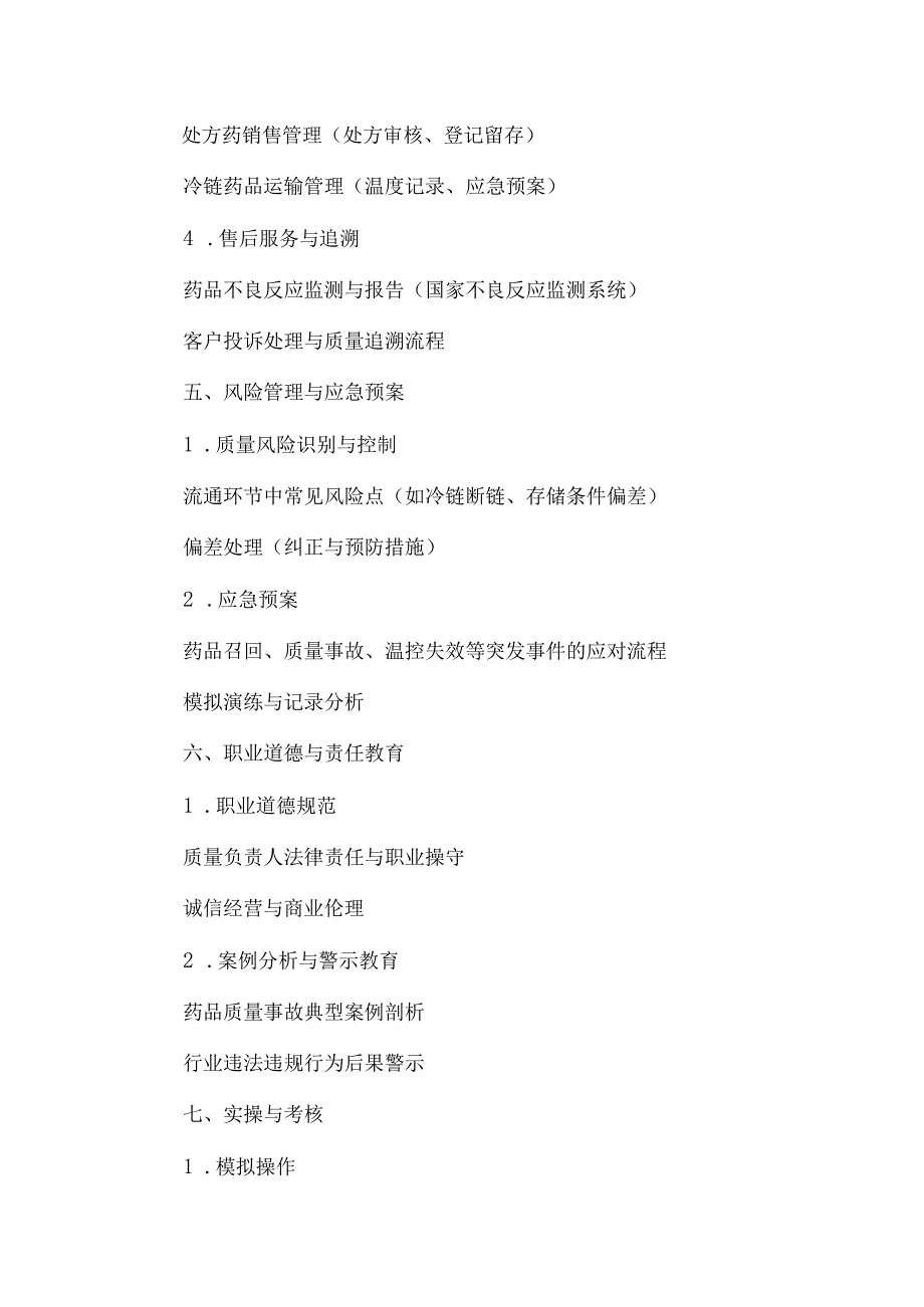 药企质量负责人岗前培训内容.docx_第3页