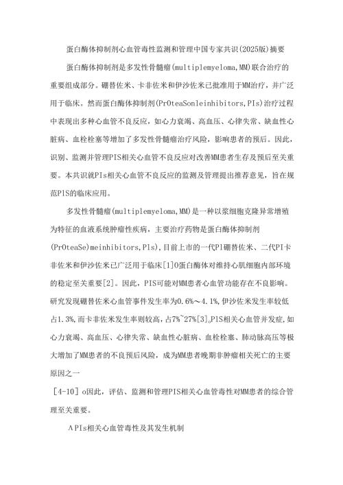 蛋白酶体抑制剂心血管毒性监测和管理中国专家共识（2025版）.docx