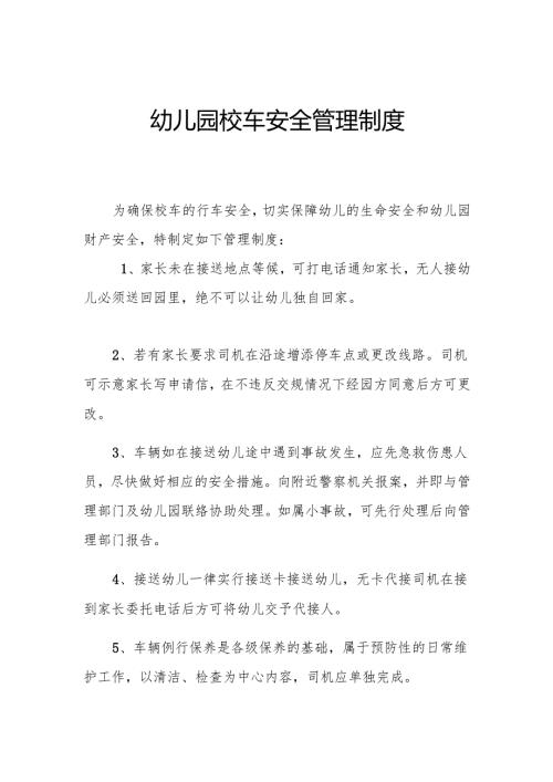幼儿园校车安全管理制度2.1.docx