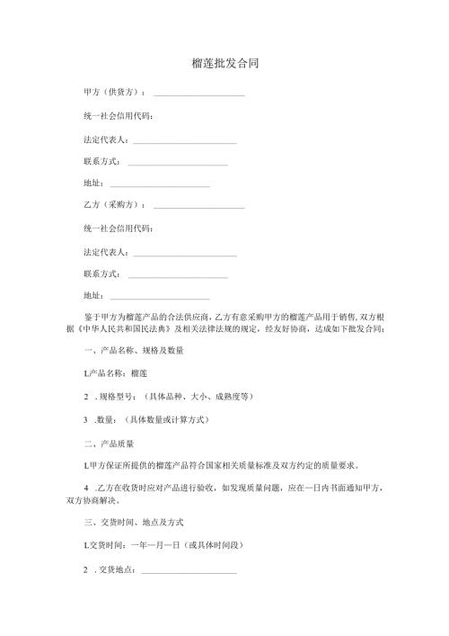 榴莲批发合同范本Word模板.docx