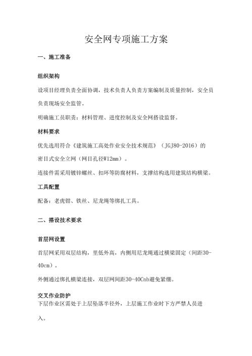 安全网专项施工方案.docx