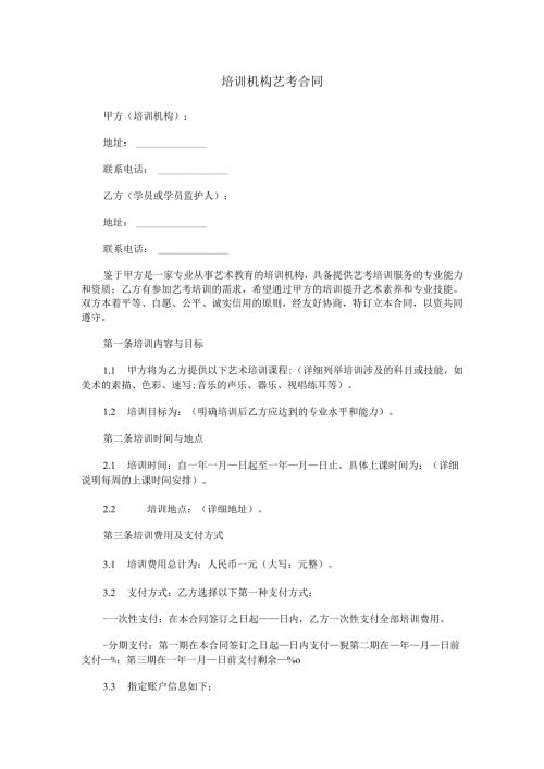 培训机构艺考合同范本Word模板.docx
