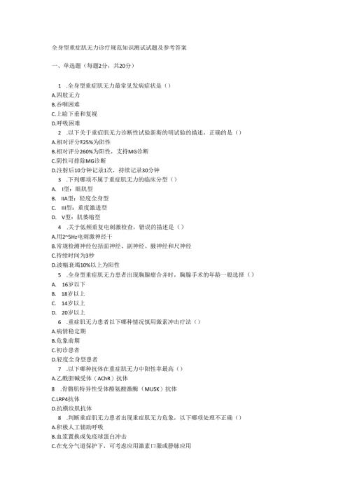 全身型重症肌无力诊疗规范知识测试试题及参考答案.docx