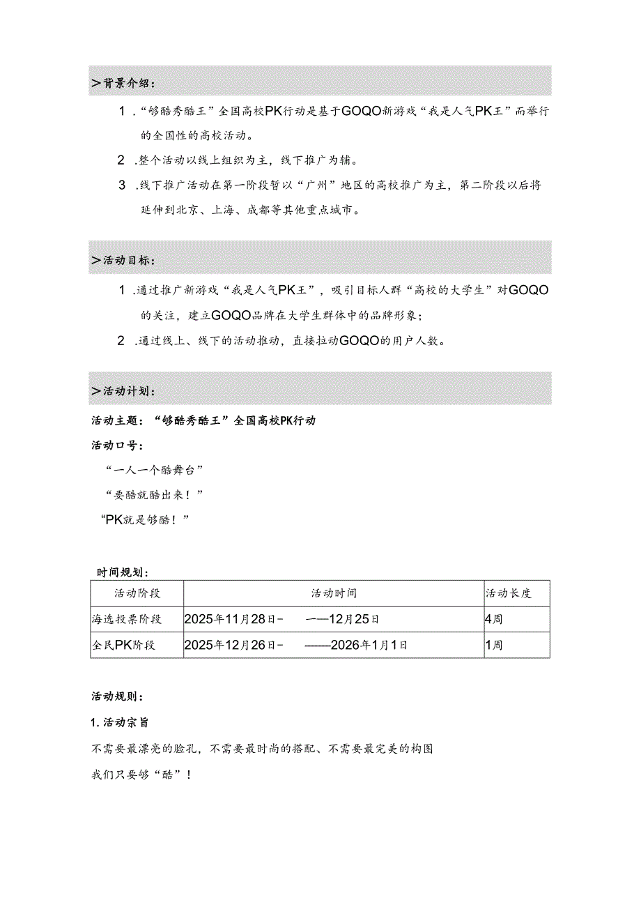 “够酷秀酷王”全国高校PK行动执行方案.docx_第2页