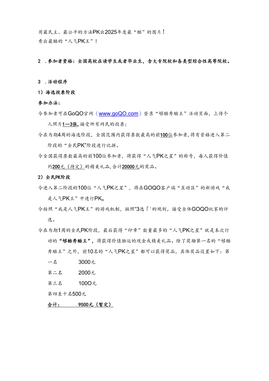 “够酷秀酷王”全国高校PK行动执行方案.docx_第3页