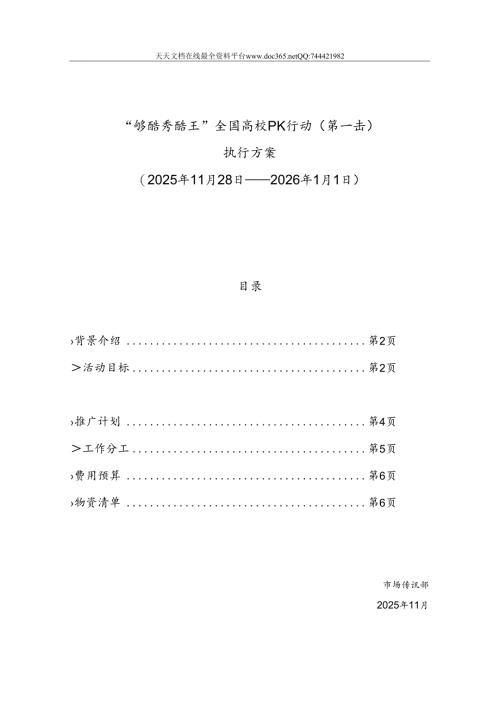 “够酷秀酷王”全国高校PK行动执行方案.docx