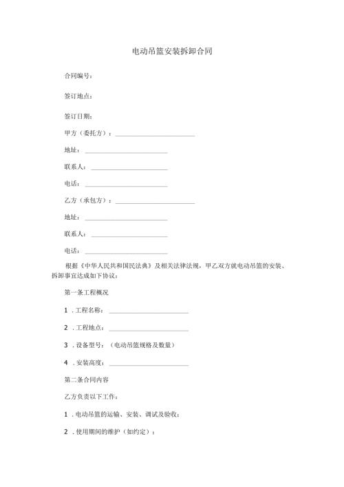 电动吊篮安装拆卸合同范本Word模板.docx