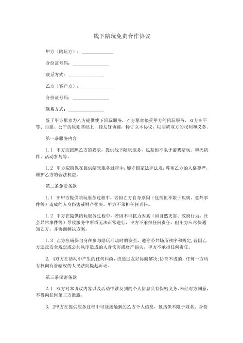 线下陪玩免责合作协议范本Word模板.docx