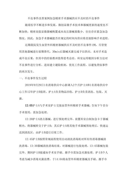 不良事件改善案例加急精密手术器械供应不及时的不良事件.docx