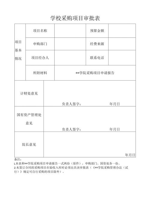 学校采购项目审批表.docx