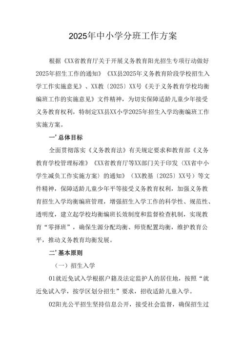 2025年开展中小学分班工作方案 （合计3份）.docx