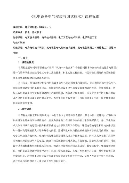 《机电设备电气安装与调试技术》课程标准.docx