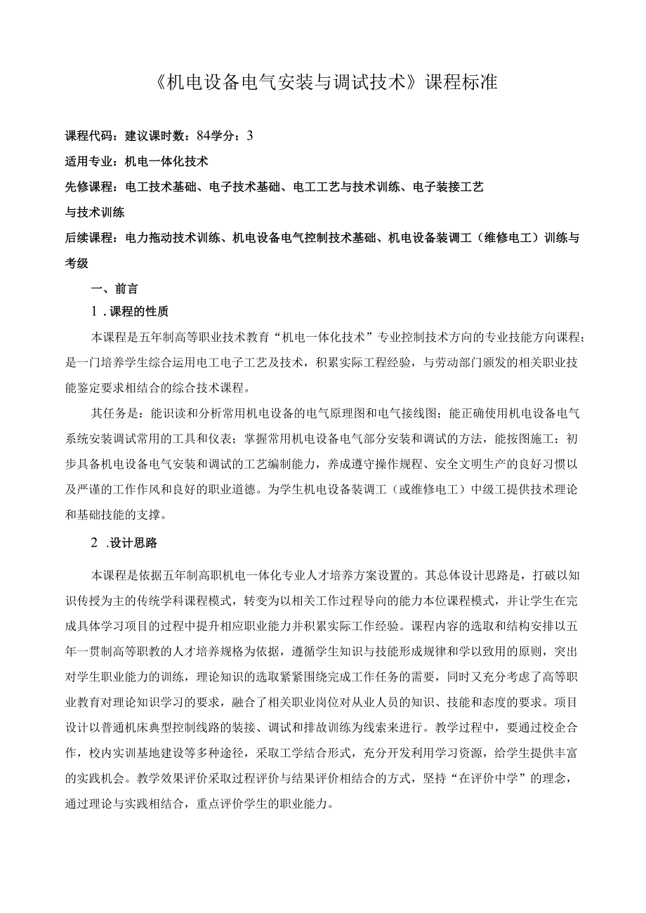 《机电设备电气安装与调试技术》课程标准.docx_第1页