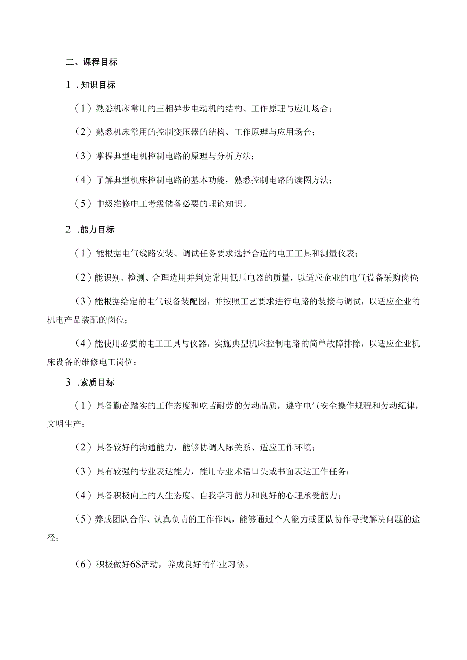 《机电设备电气安装与调试技术》课程标准.docx_第2页
