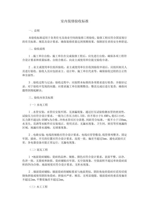室内装修验收标准.docx