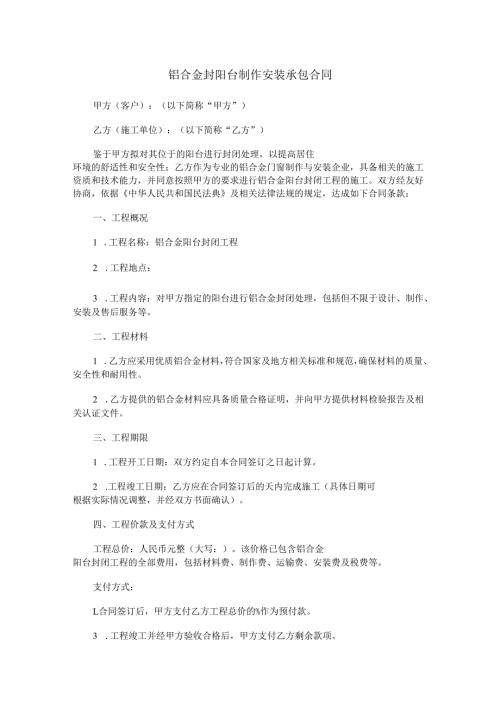 铝合金封阳台制作安装承包合同范本Word模板.docx