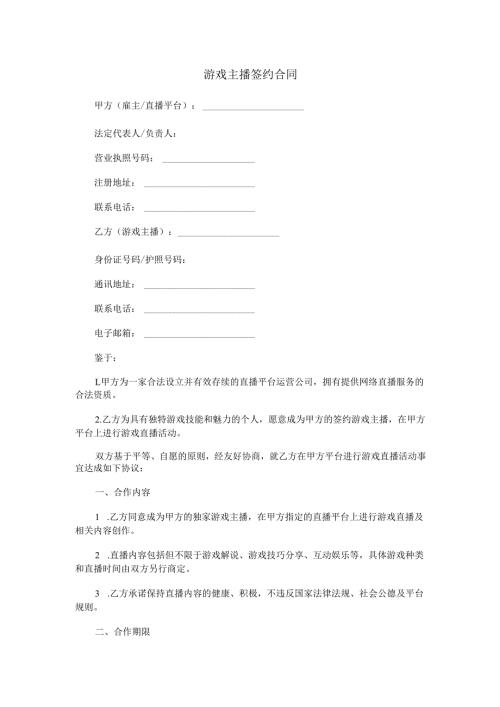 游戏主播签约合同范本Word模板.docx