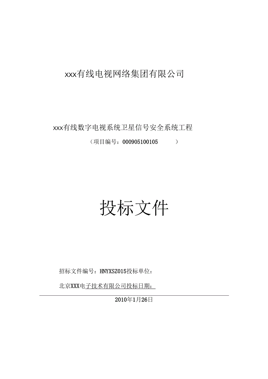 项目投标书模板.docx_第1页