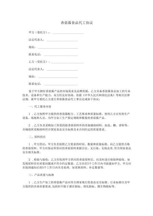 香菇酱食品代工协议范本Word模板.docx