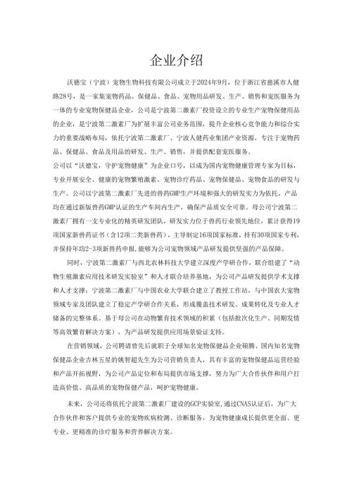 沃德宝公司介绍.docx