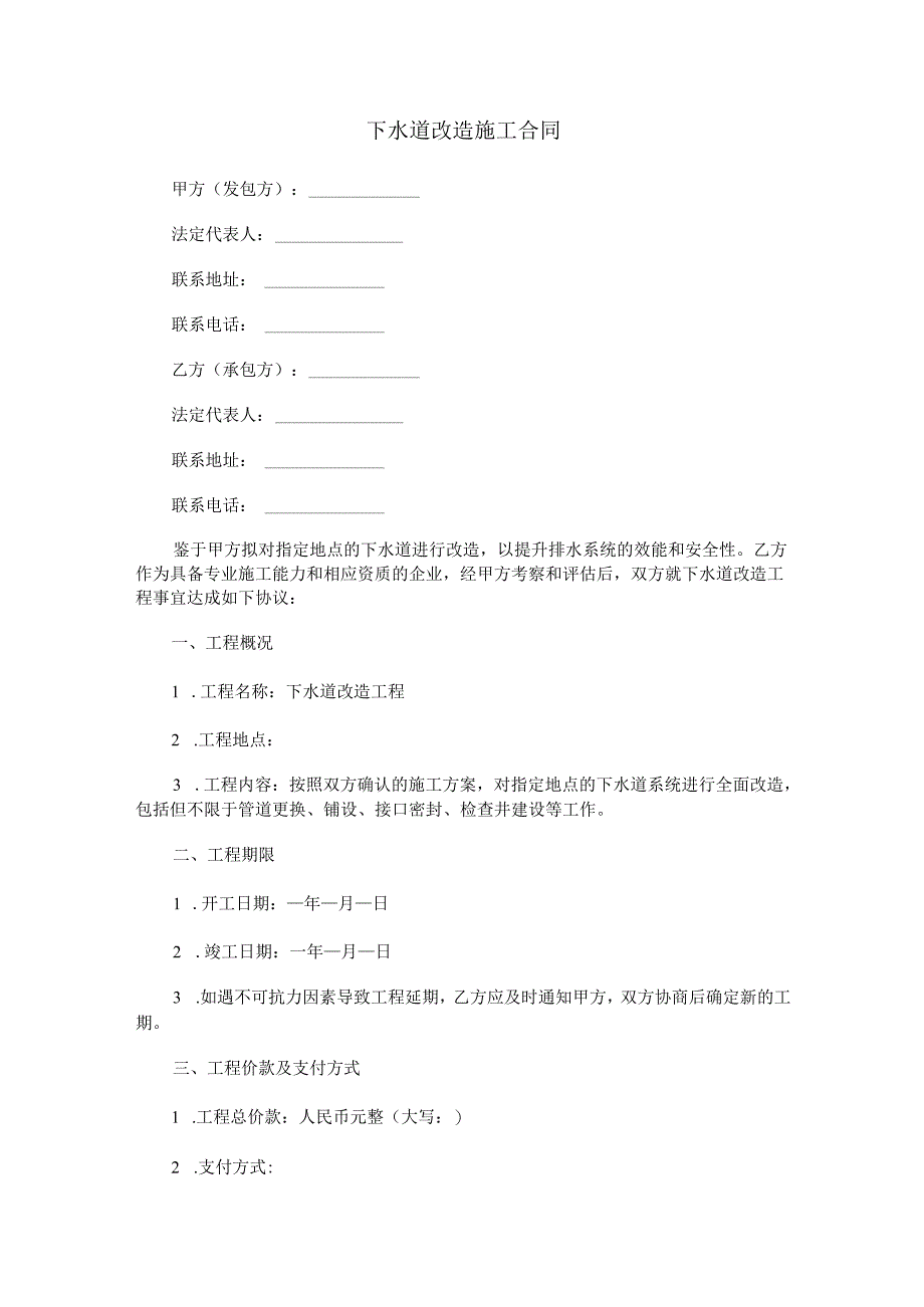 下水道改造施工合同范本Word模板.docx_第1页