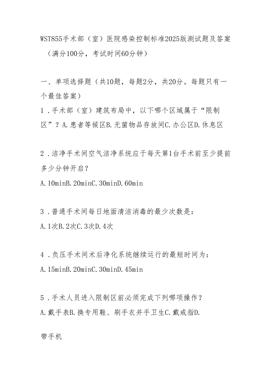 WST 855手术部（室）医院感染控制标准2025版测试题及答案.docx_第1页