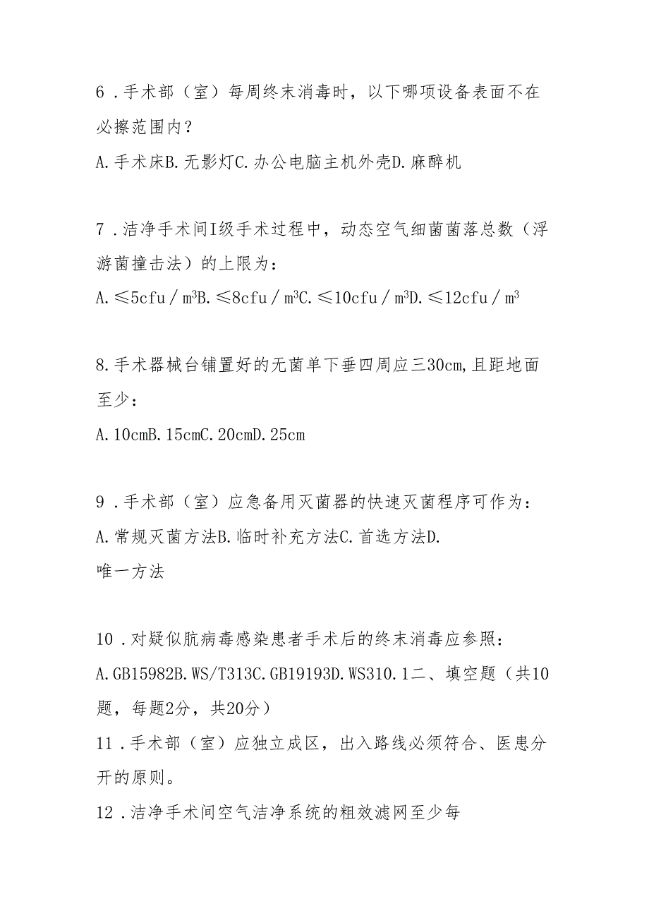 WST 855手术部（室）医院感染控制标准2025版测试题及答案.docx_第2页