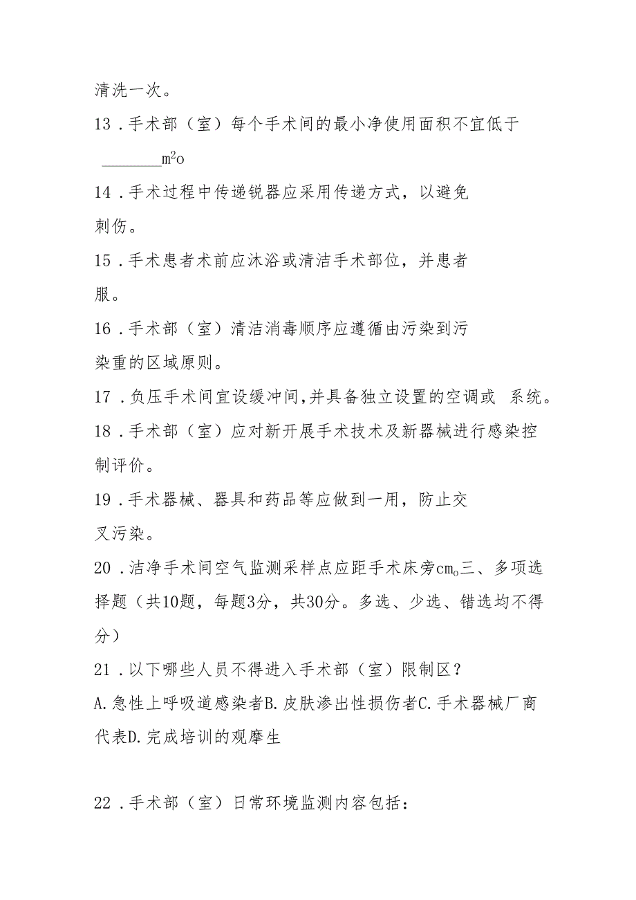 WST 855手术部（室）医院感染控制标准2025版测试题及答案.docx_第3页