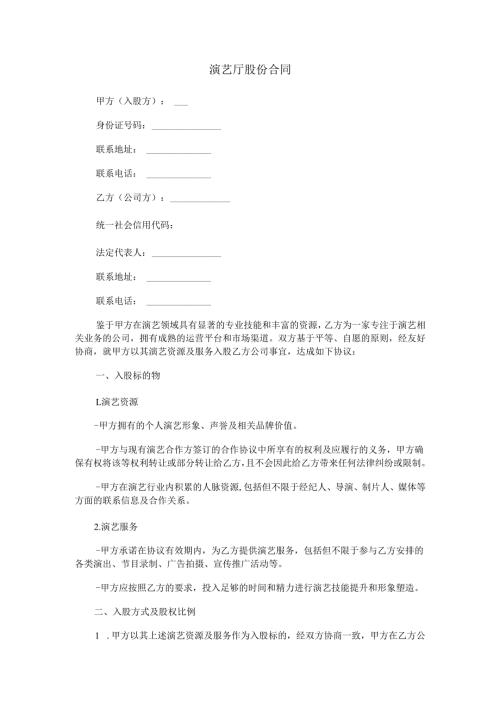 演艺厅股份合同范本Word模板.docx
