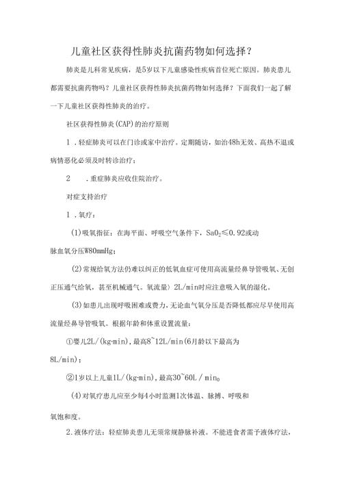 儿童社区获得性肺炎抗菌药物如何选择？.docx