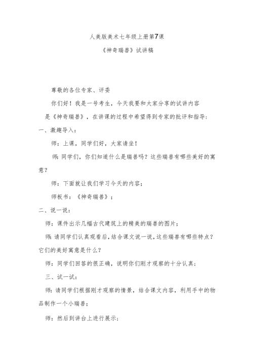 人美版七年级上册美术第7课《神奇瑞兽》试讲稿.docx