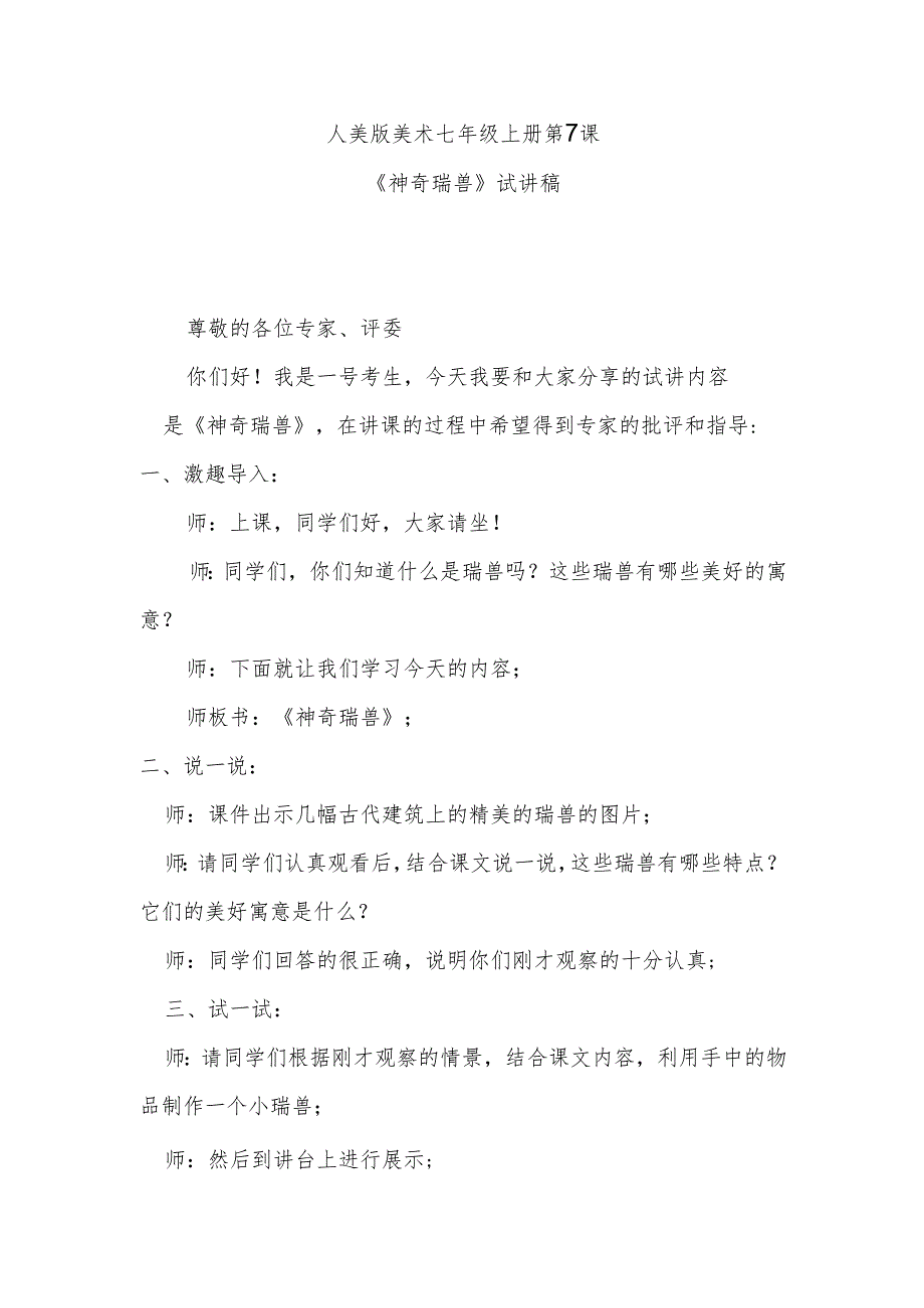 人美版七年级上册美术第7课《神奇瑞兽》试讲稿.docx_第1页